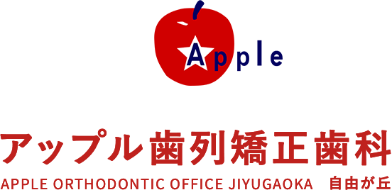 アップル歯列矯正歯科 APPLE ORTHODONTIC OFFICE JIYUGAOKA 自由が丘
