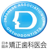 日本臨床矯正歯科医師会