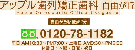 アップル歯列矯正歯科 自由が丘 自由が丘駅徒歩2分 フリーダイヤル0120-78-1182 診療時間：平日 AM10:30〜PM7:00 / 土曜日 AM9:30〜PM6:00