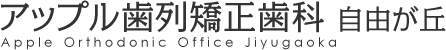 アップル歯列矯正歯科 自由が丘