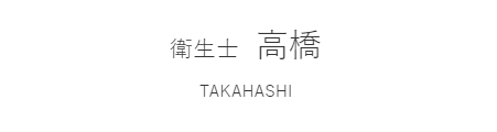 衛生士