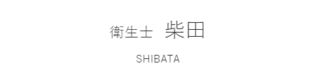 衛生士