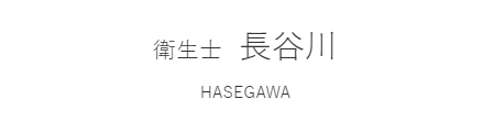 衛生士
