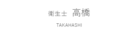 衛生士
