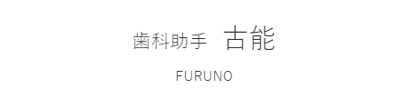 歯科助手、受付