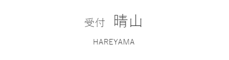 歯科助手、受付